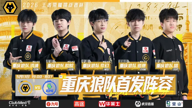 重庆狼队 vs 佛山DRG首发出炉，他们能否晋级下一轮？